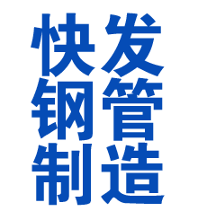 丰满方管厂